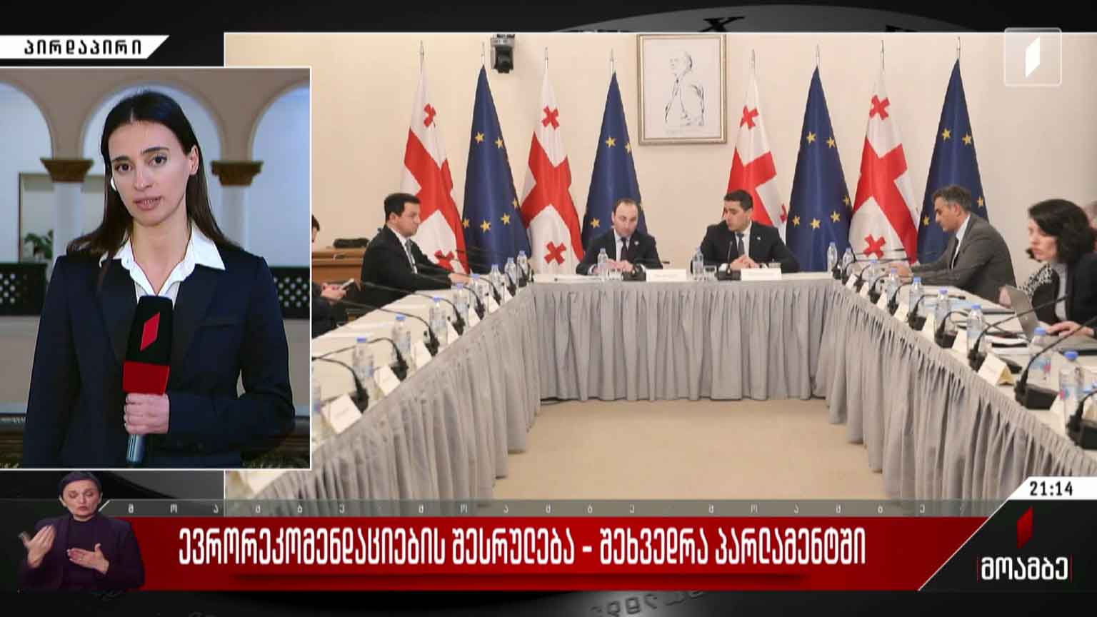 ევრორეკომენდაციების შესრულება - შეხვედრა პარლამენტში