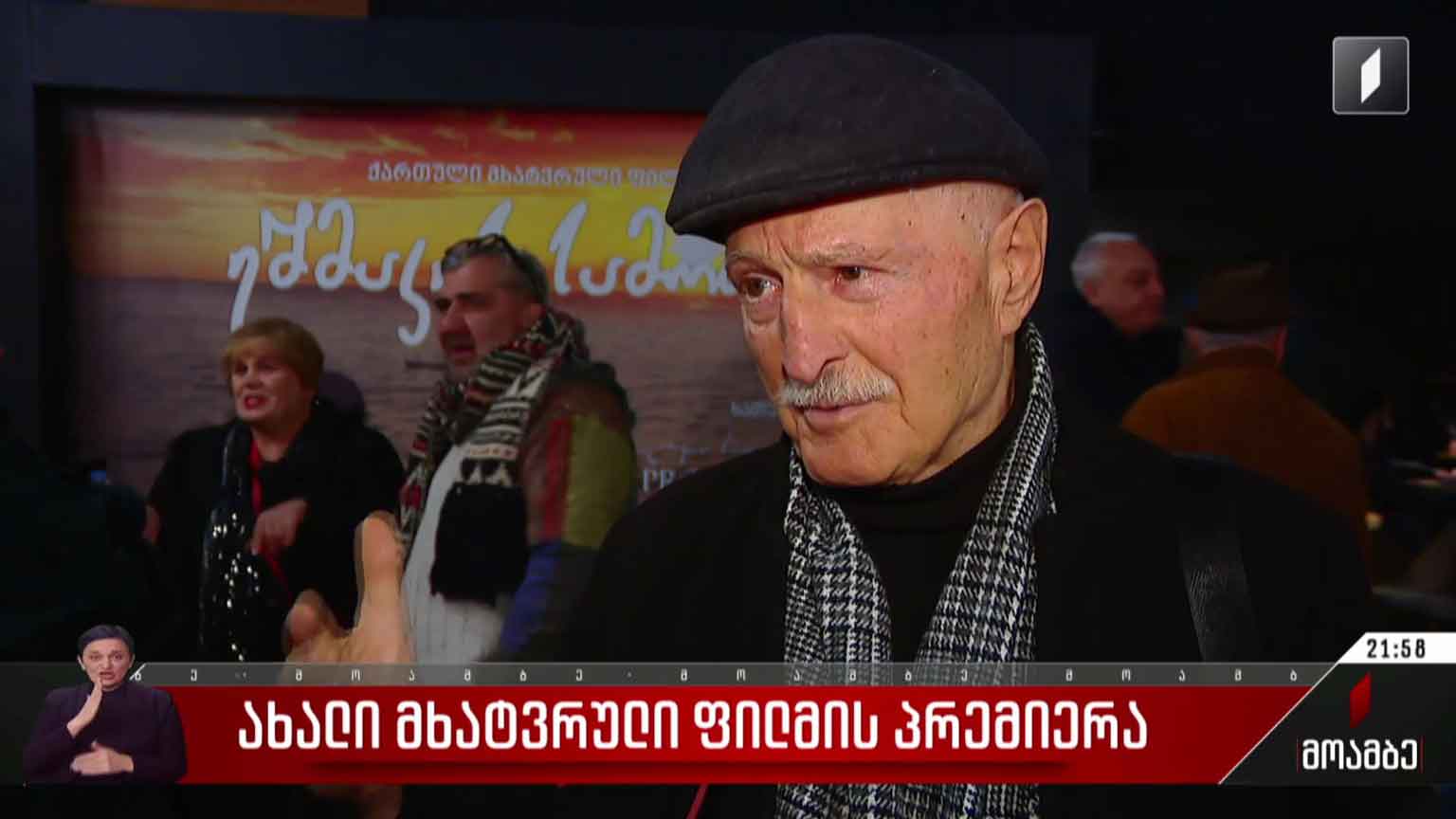 ახალი მხატვრული ფილმის პრემიერა