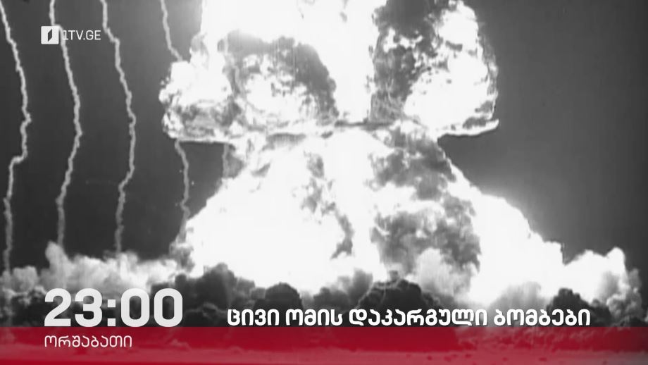„ცივი ომის დაკარგული ბომბები“ – „დოსიე“, 26 თებერვალს, 23:00