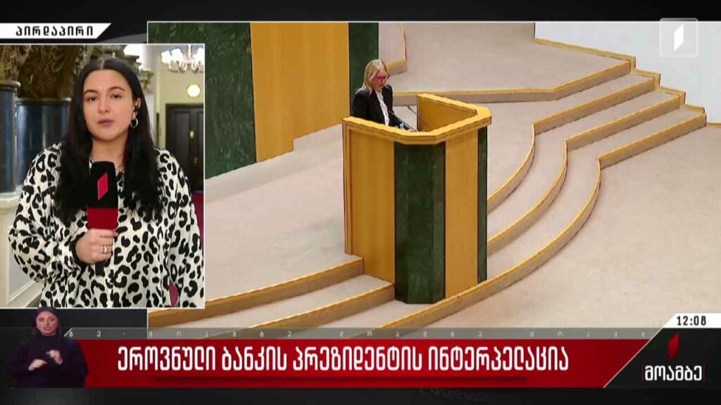 ეროვნული ბანკის პრეზიდენტის ინტერპელაცია