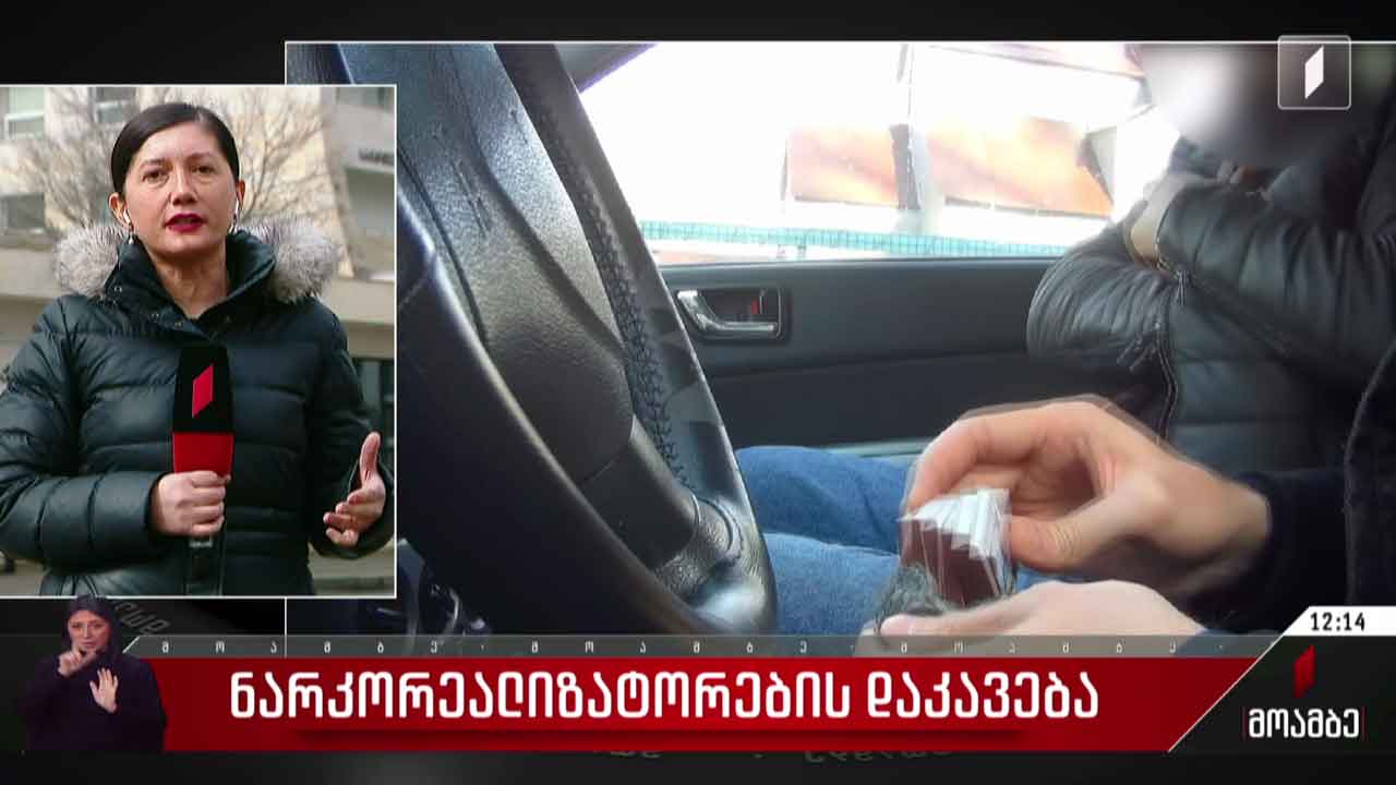 ნარკორეალიზატორების დაკავება