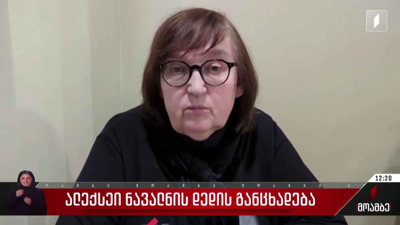 ალექსეი ნავალნის დედის განცხადება