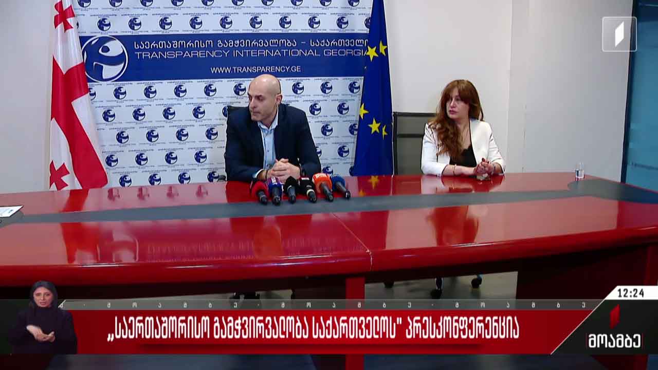 „საერთაშორისო გამჭვირვალობა - საქართველოს“ პრესკონფერენცია