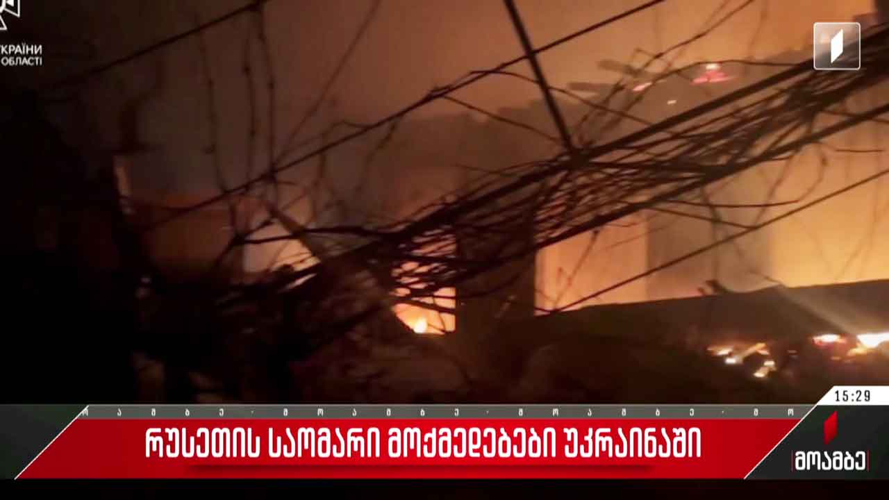 რუსეთის საომარი მოქმედებები უკრაინაში