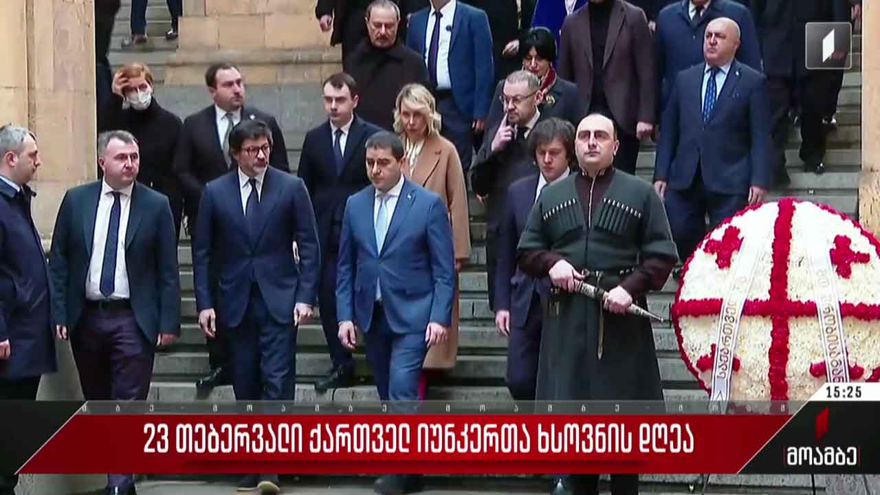 23 თებერვალს ქვეყანა იუნკრებს იხსენებს