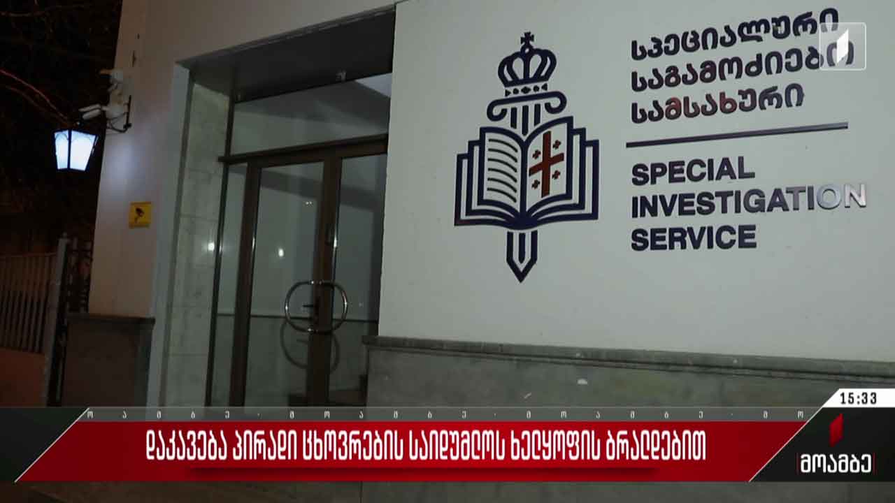 დაკავება პირადი ცხოვრების საიდუმლოს ხელყოფის ბრალდებით