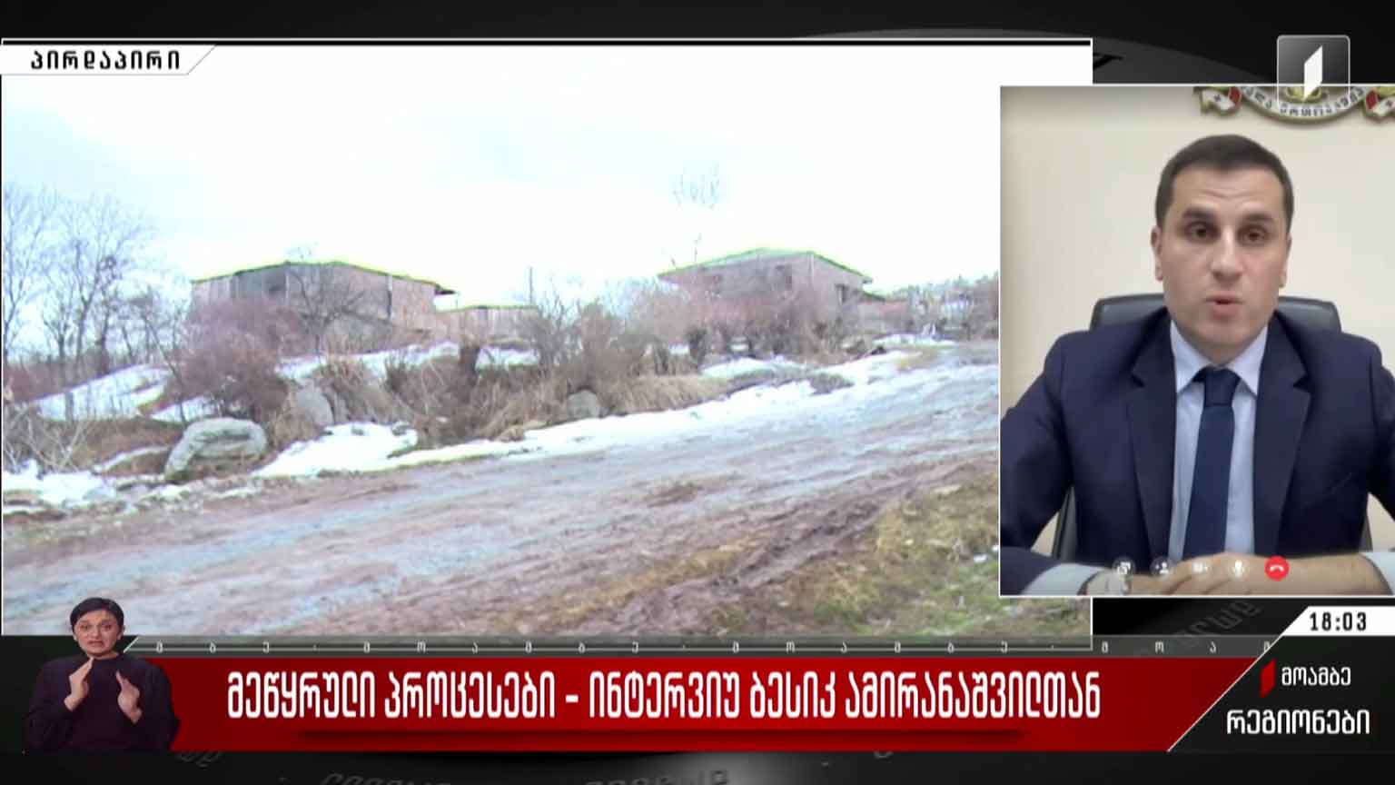 მეწყრული პროცესები - ინტერვიუ ბესო ამირანაშვილთან