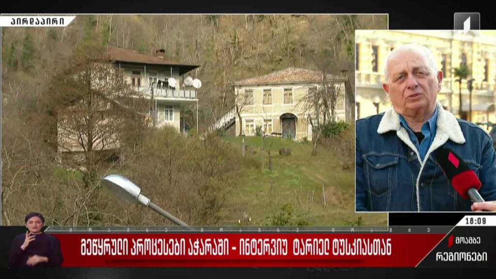 მეწყრული პროცესები აჭარაში – ინტერვიუ ტარიელ ტუსკიასთან