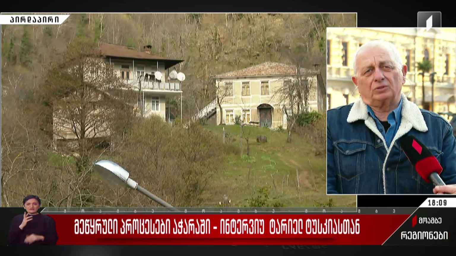 მეწყრული პროცესები აჭარაში - ინტერვიუ ტარიელ ტუსკიასთან