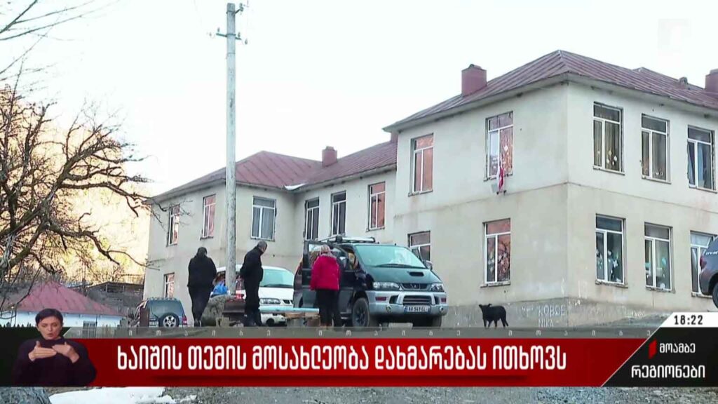 ხაიშის თემის მოსახლეობა დახმარებას ითხოვს