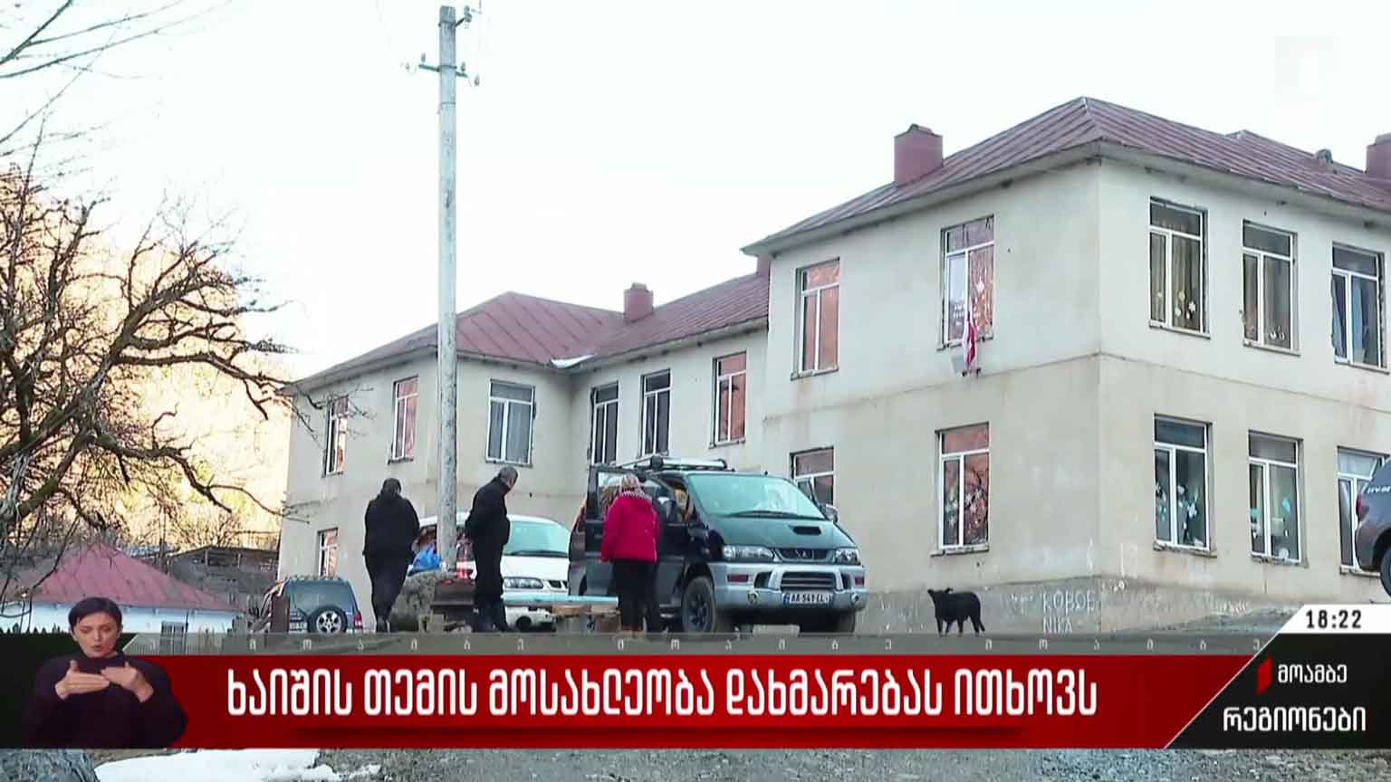 ხაიშის თემის მოსახლეობა დახმარებას ითხოვს