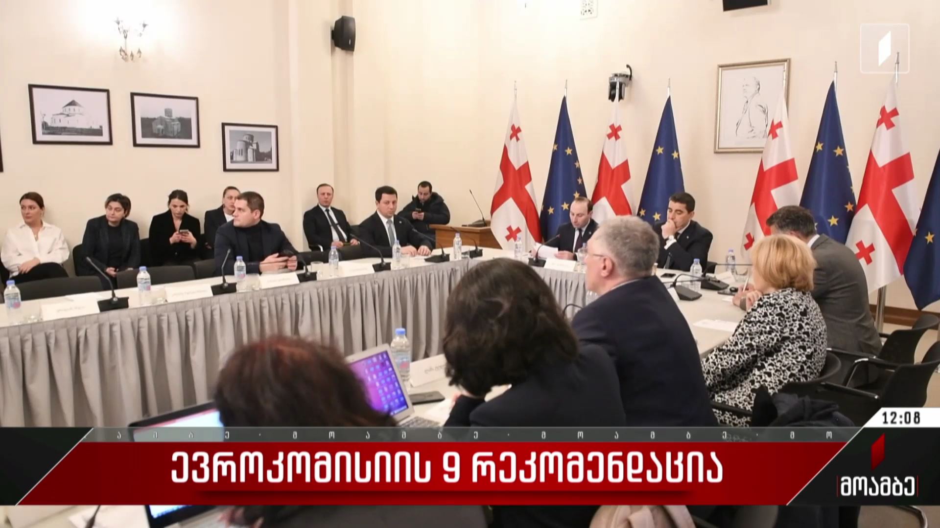 ევროკომისიის ცხრა რეკომენდაცია
