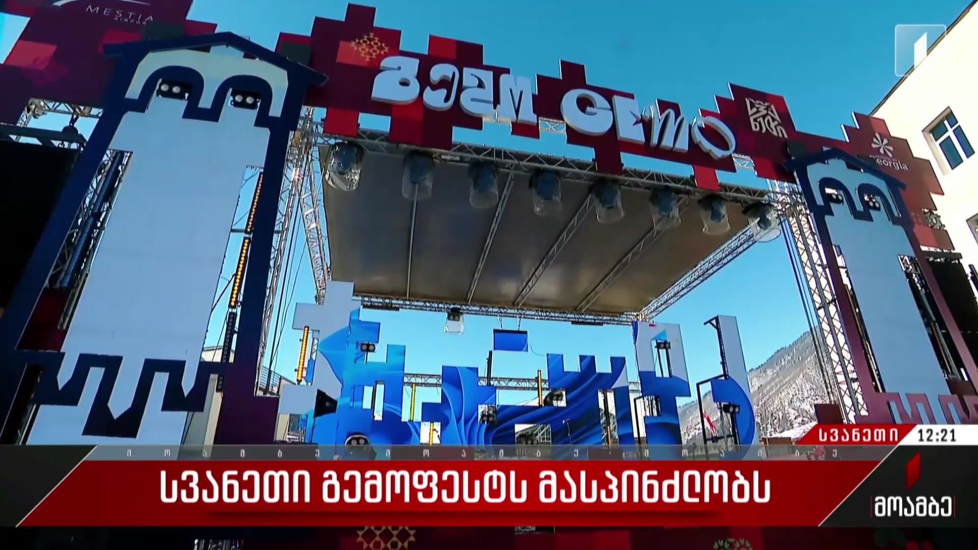 სვანეთი „გემოფესტს“ მასპინძლობს
