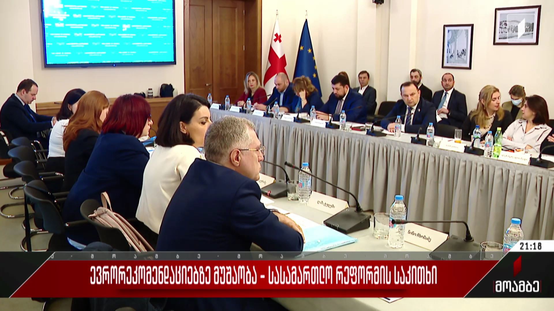 ევრორეკომენდაციებზე მუშაობა - სასამართლო რეფორმის საკითხი