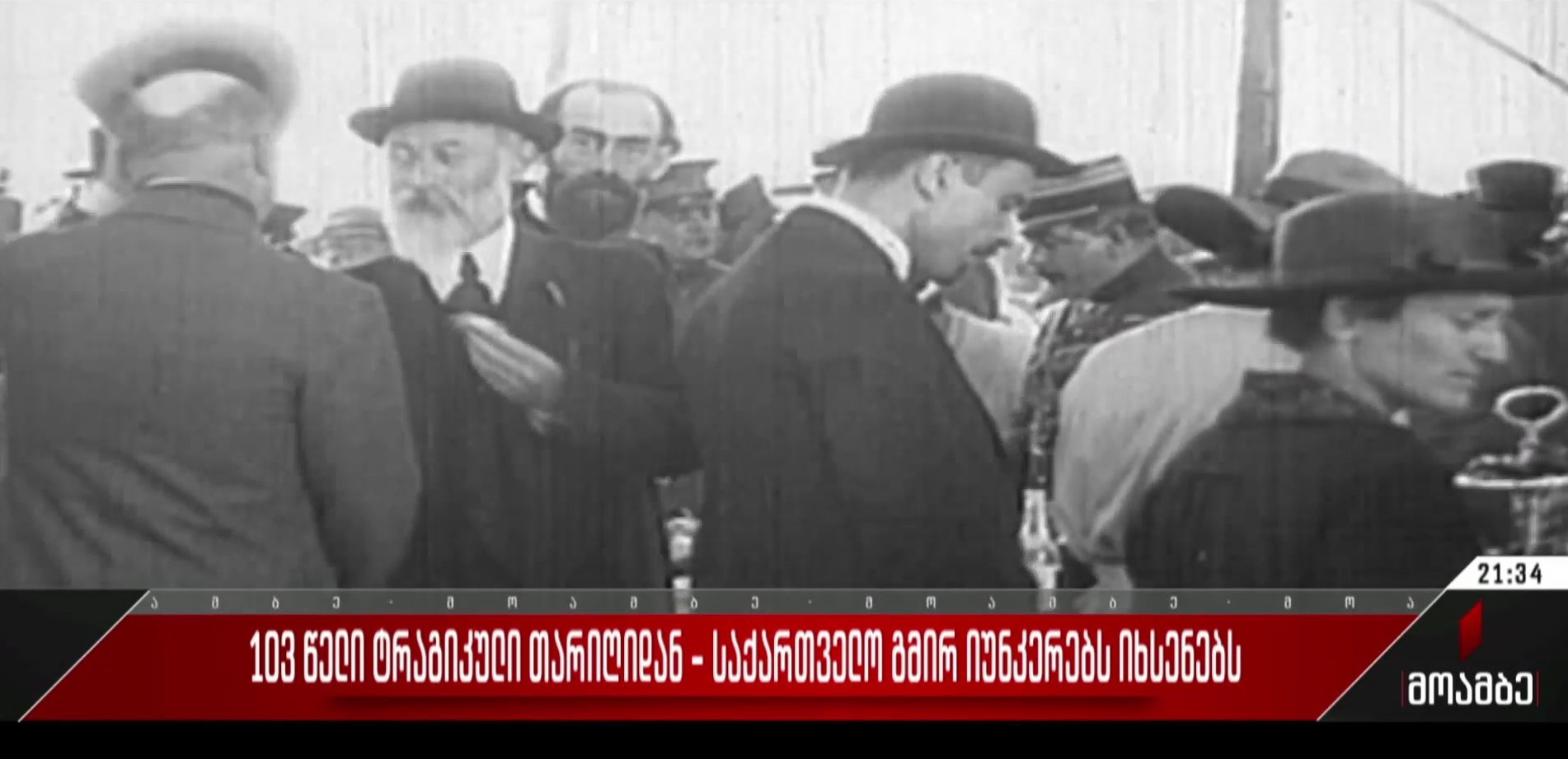 103 წელი ტრაგიკული თარიღიდან - საქართველო გმირ იუნკერებს იხსენებს
