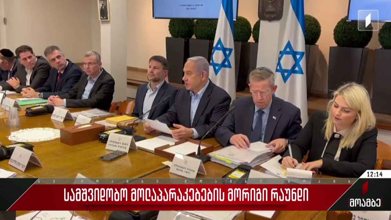 სამშვიდობო მოლაპარაკებების მორიგი რაუნდი