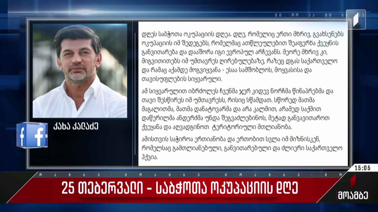საბჭოთა ოკუპაციის დღე - თარიღს ეხმაურება თბილისის მერი