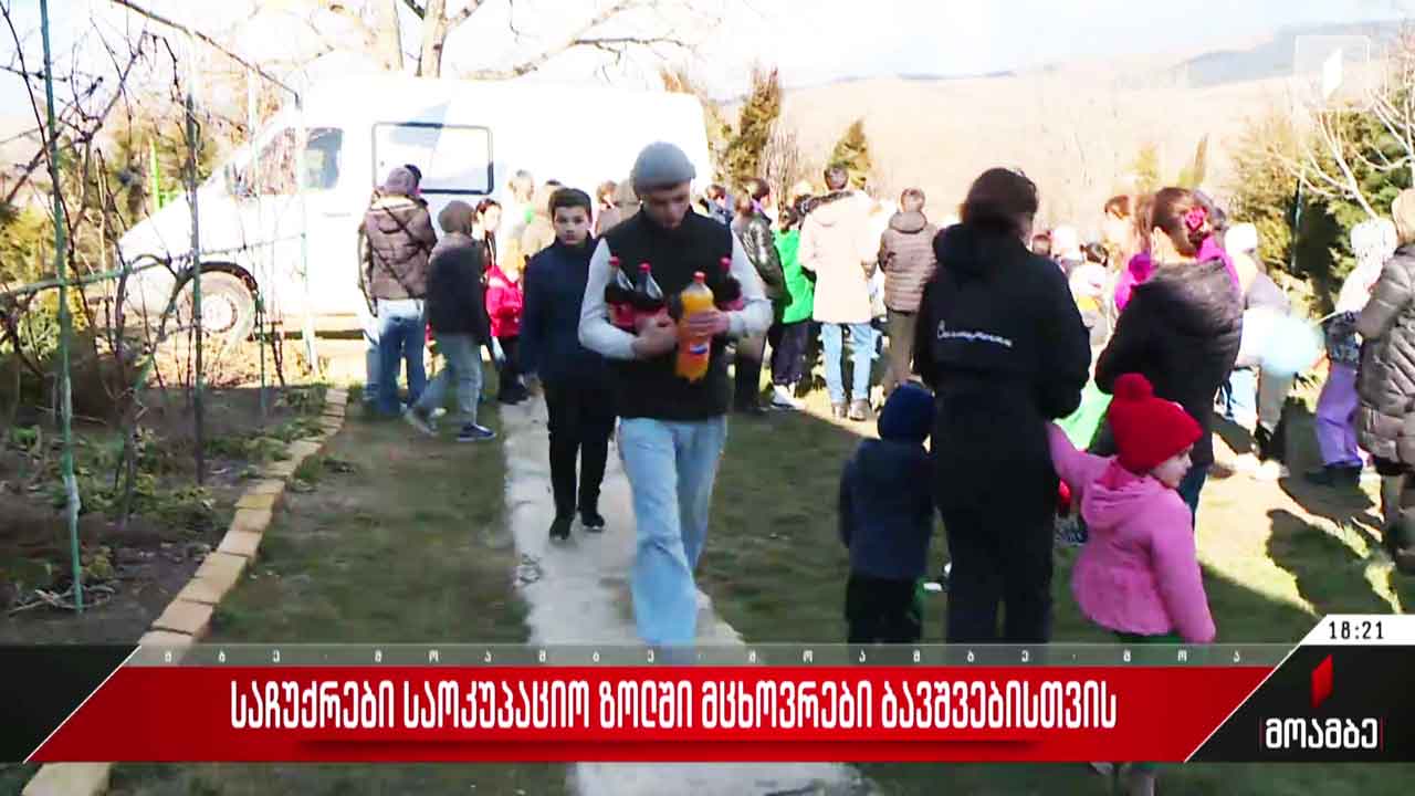 საჩუქრები საოკუპაციო ზოლში მცხოვრები ბავშვებისთვის