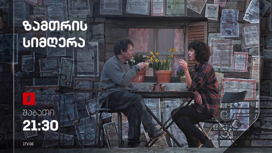 „ზამთრის სიმღერა”(U) – 2 მარტს, 21:30