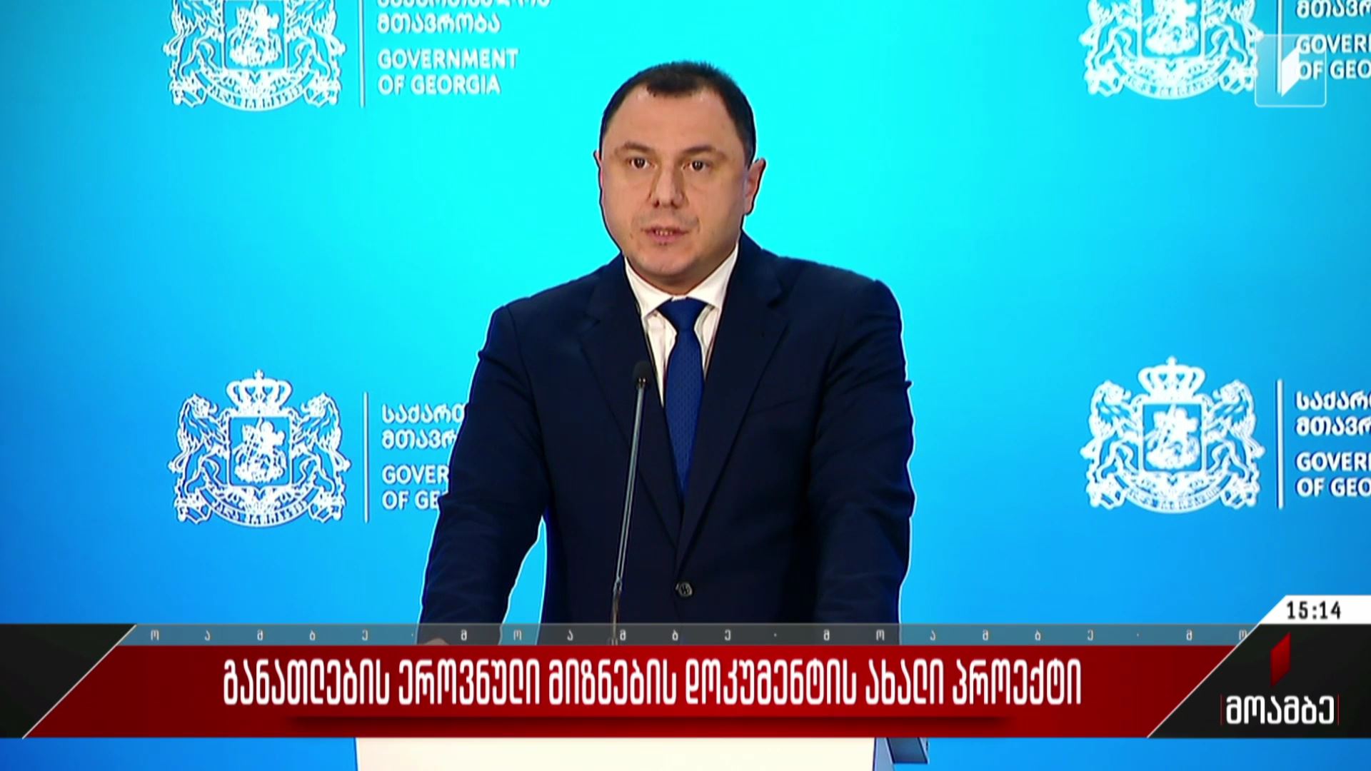 განათლების ეროვნული მიზნების დოკუმენტის ახალი პროექტი