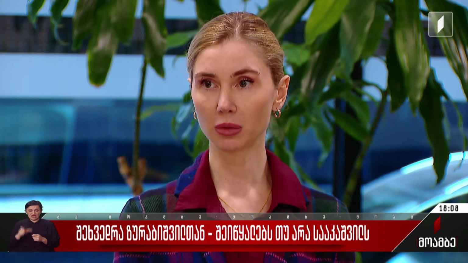 შეხვედრა სალომე ზურაბიშვილთან - შეიწყალებს თუ არა პრეზიდენტი სააკაშვილს