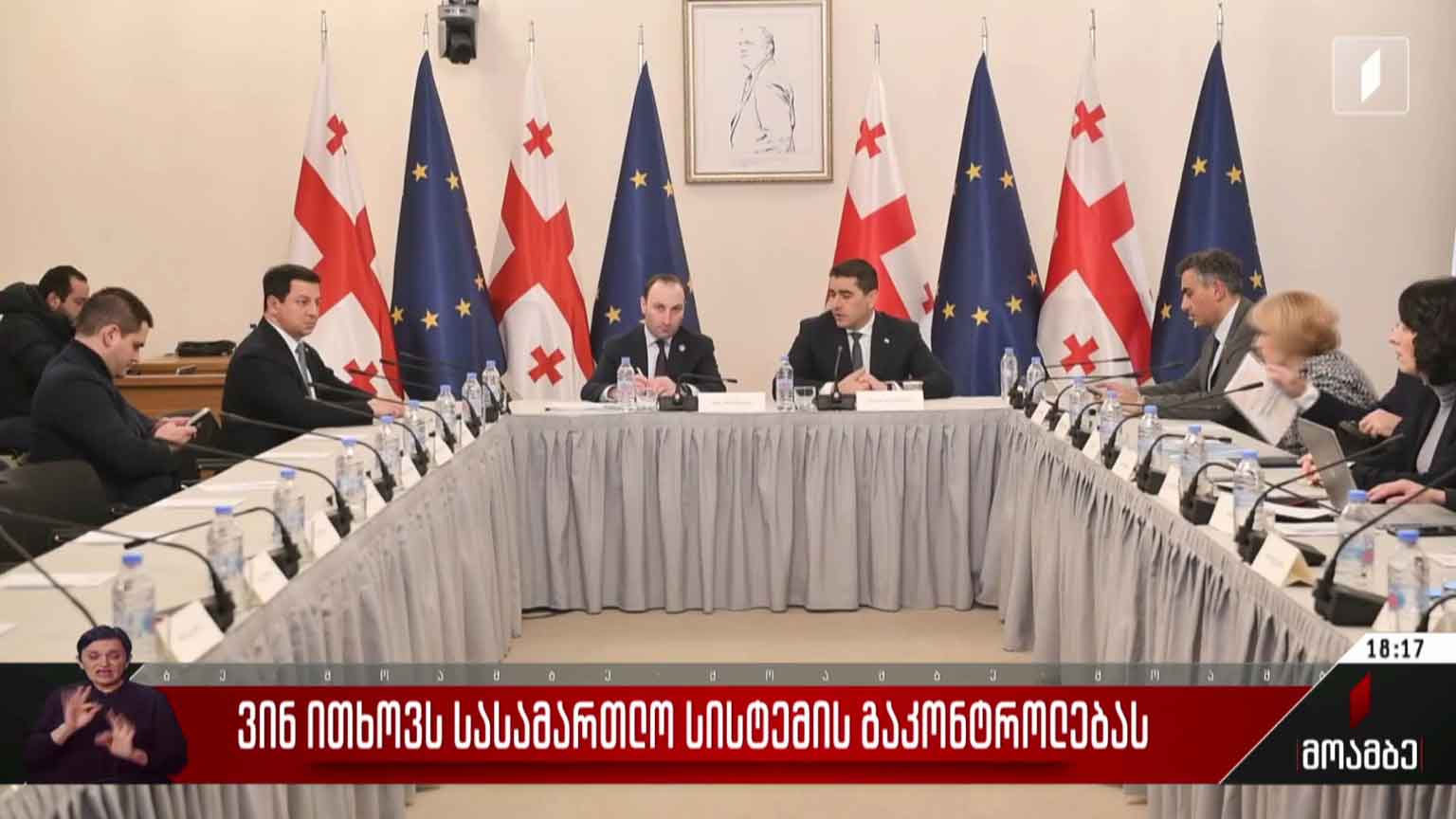 ვინ ითხოვს სასამართლო სისტემის გაკონტროლებას