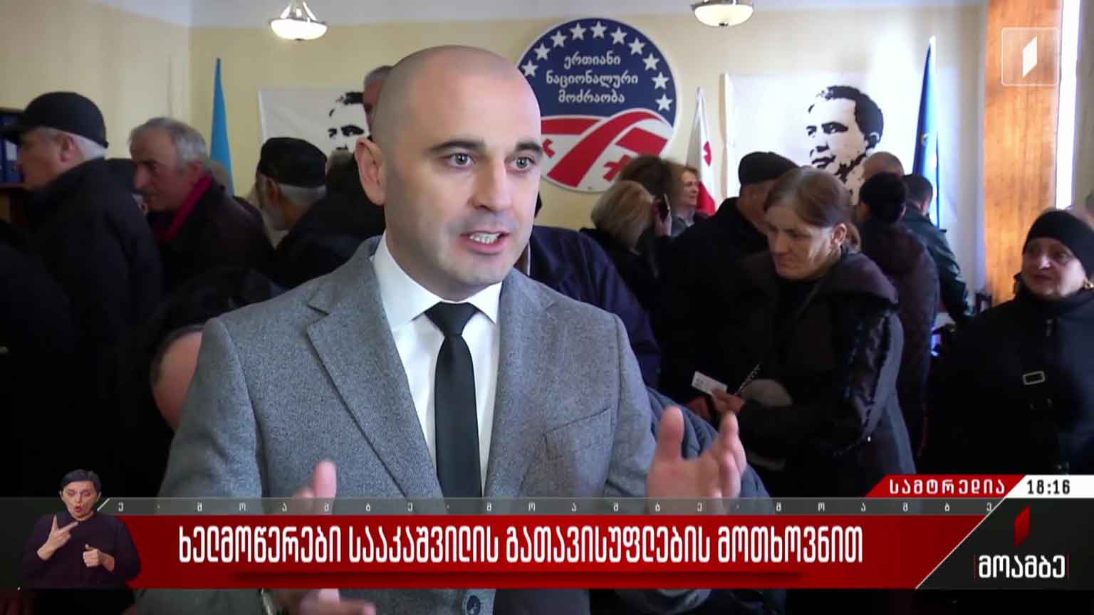 ხელმოწერები სააკაშვილის გათავისუფლების მოთხოვნით