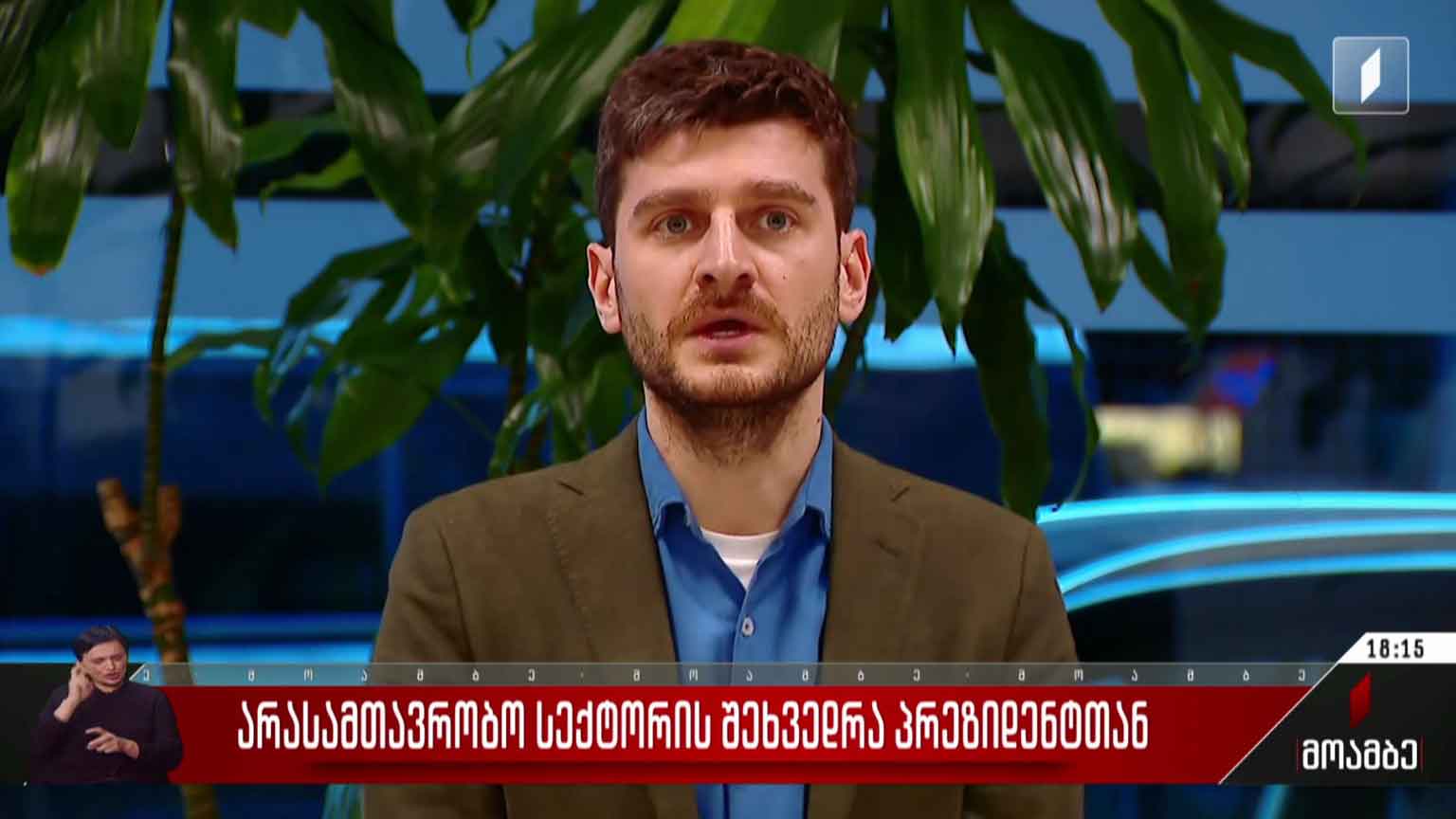 არასამთავრობო სექტორის შეხვედრა პრეზიდენტთან