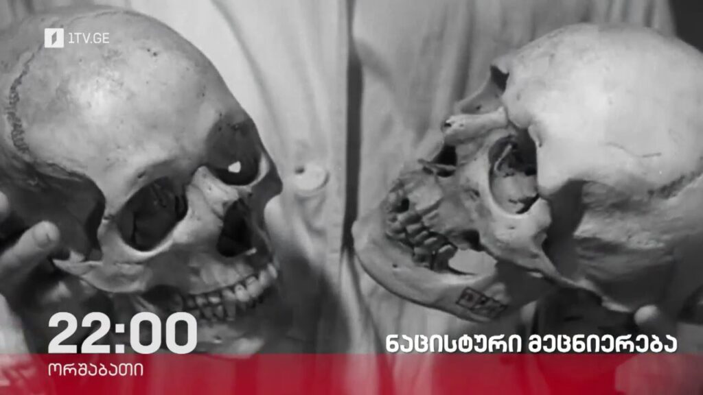 „ნაცისტური მეცნიერება“ – „დოსიე“, 4 მარტს, 22:00