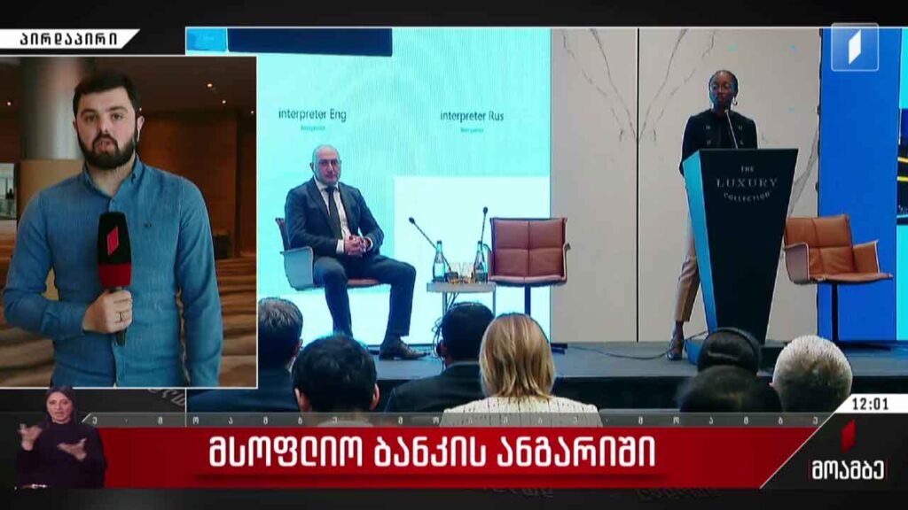 მსოფლიო ბანკის ანგარიში
