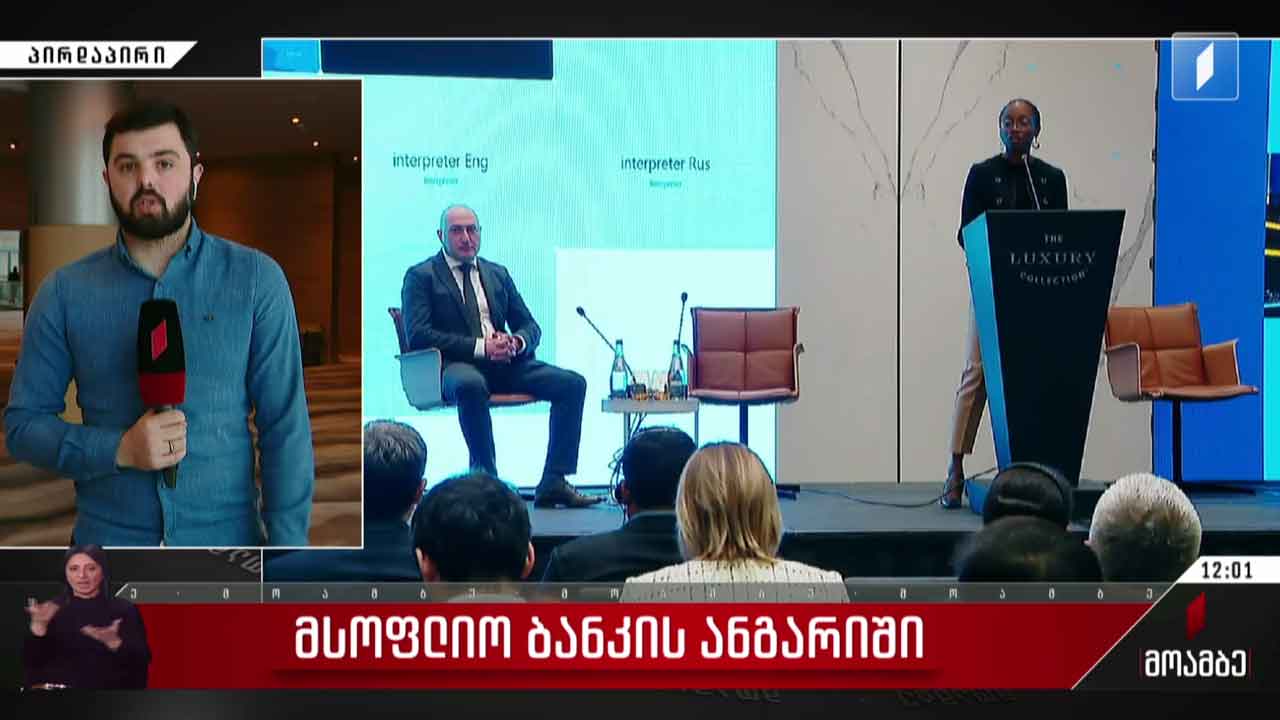 მსოფლიო ბანკის ანგარიში