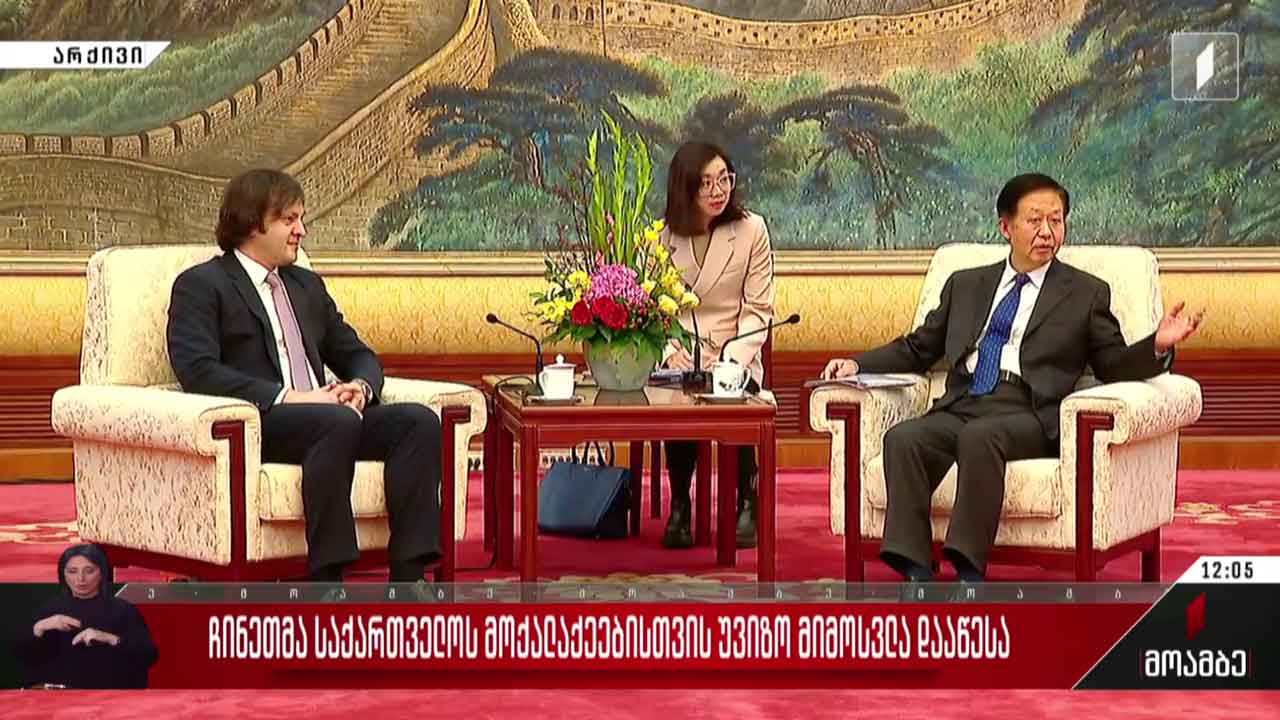 ჩინეთმა საქართველოს მოქალაქეებისთვის უვიზო მიმოსვლა დააწესა
