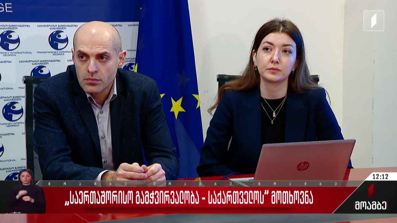 „საერთაშორისო გამჭვირვალობა - საქართველოს” მოთხოვნა - გამოხმაურება