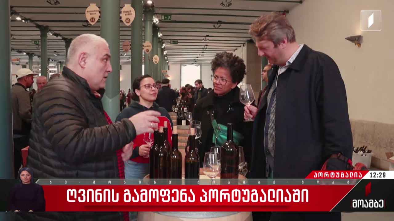 ღვინის გამოფენა პორტუგალიაში