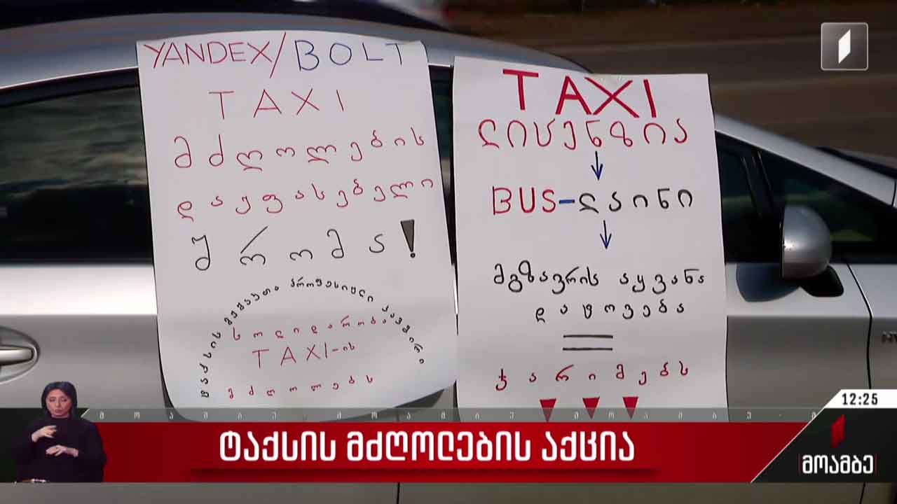 ტაქსის მძღოლების აქცია