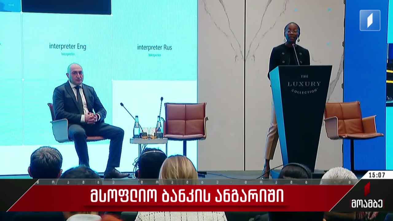 მსოფლიო ბანკის ანგარიში