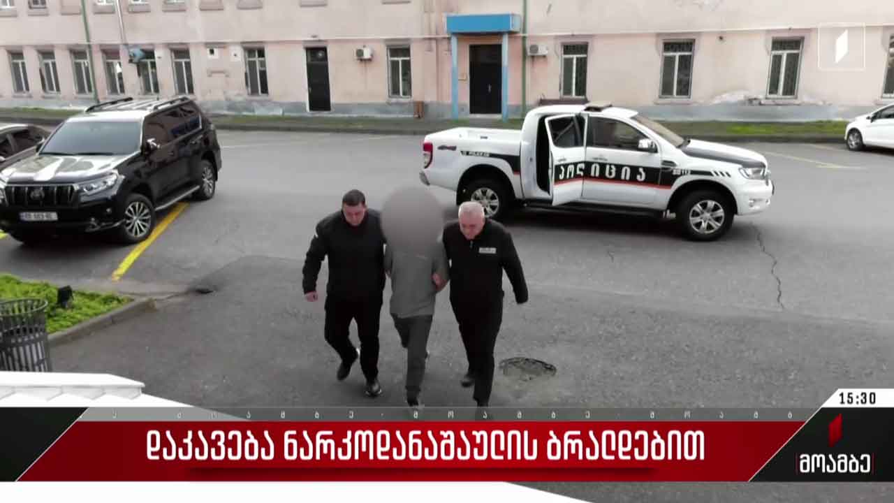 დაკავება ნარკოდანაშაულის ბრალდებით