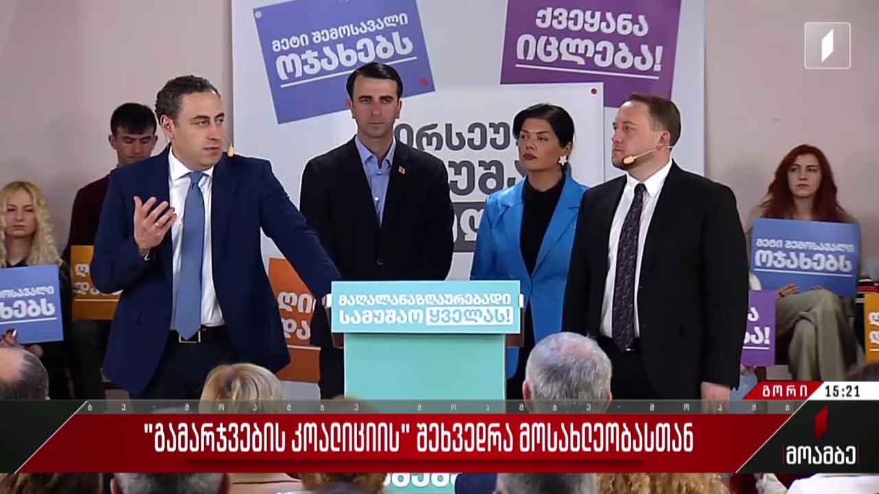 „გამარჯვების კოალიციის“ შეხვედრა მოსახლეობასთან