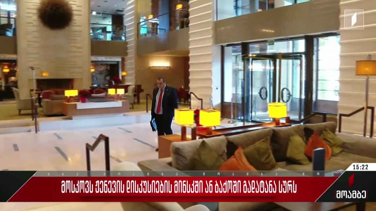 მოსკოვს ჟენევის დისკუსიების მინსკში ან ბაქოში გადატანა სურს