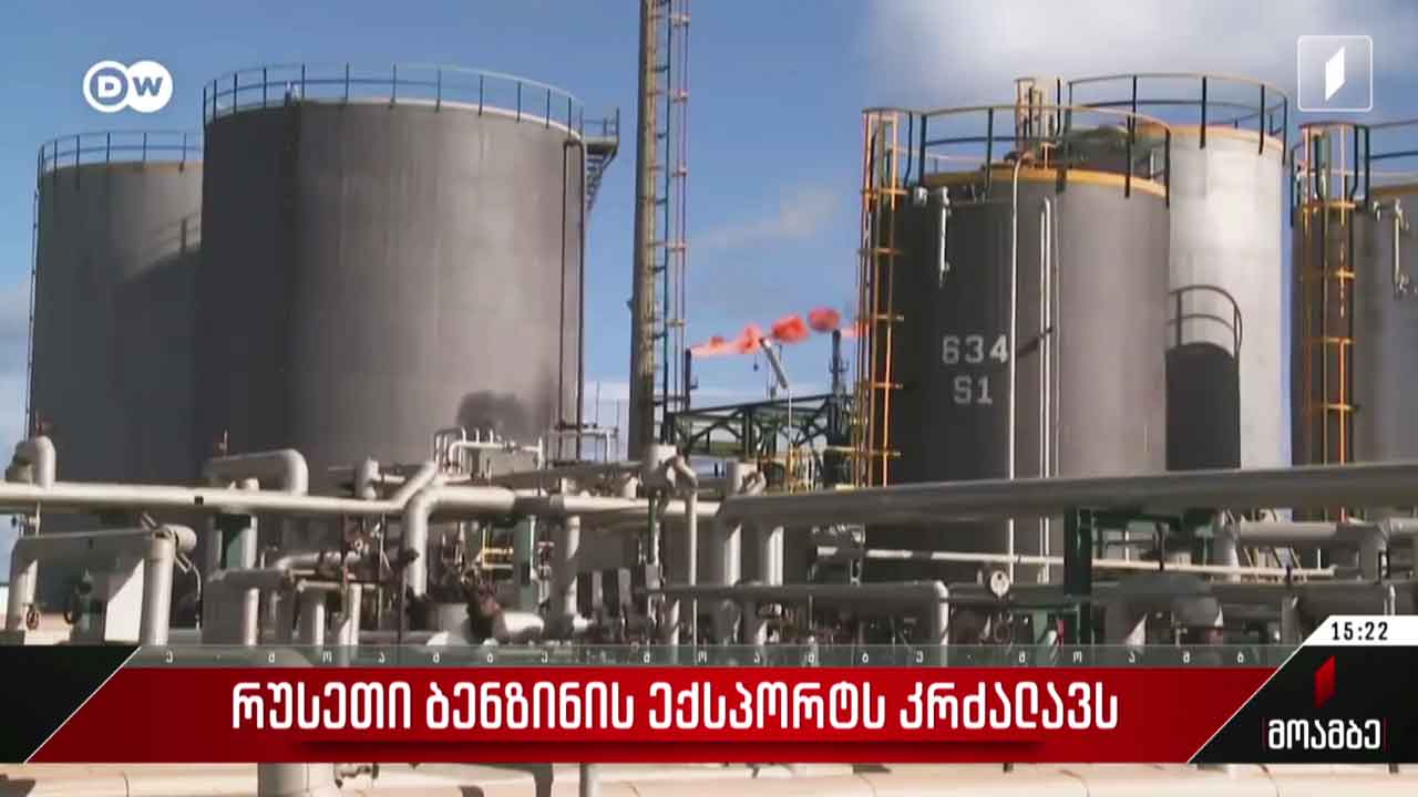 რუსეთი ბენზინის ექსპორტს კრძალავს
