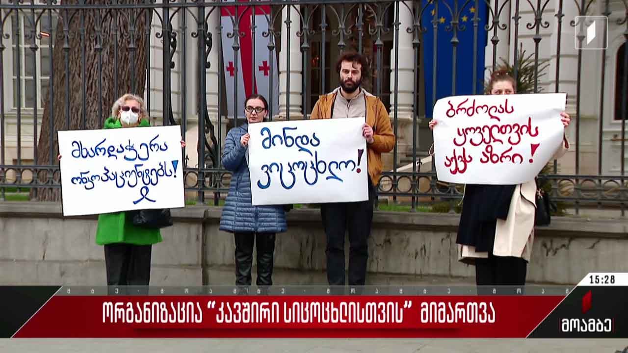 ორგანიზაციის „კავშირი სიცოცხლისთვის“ მიმართვა