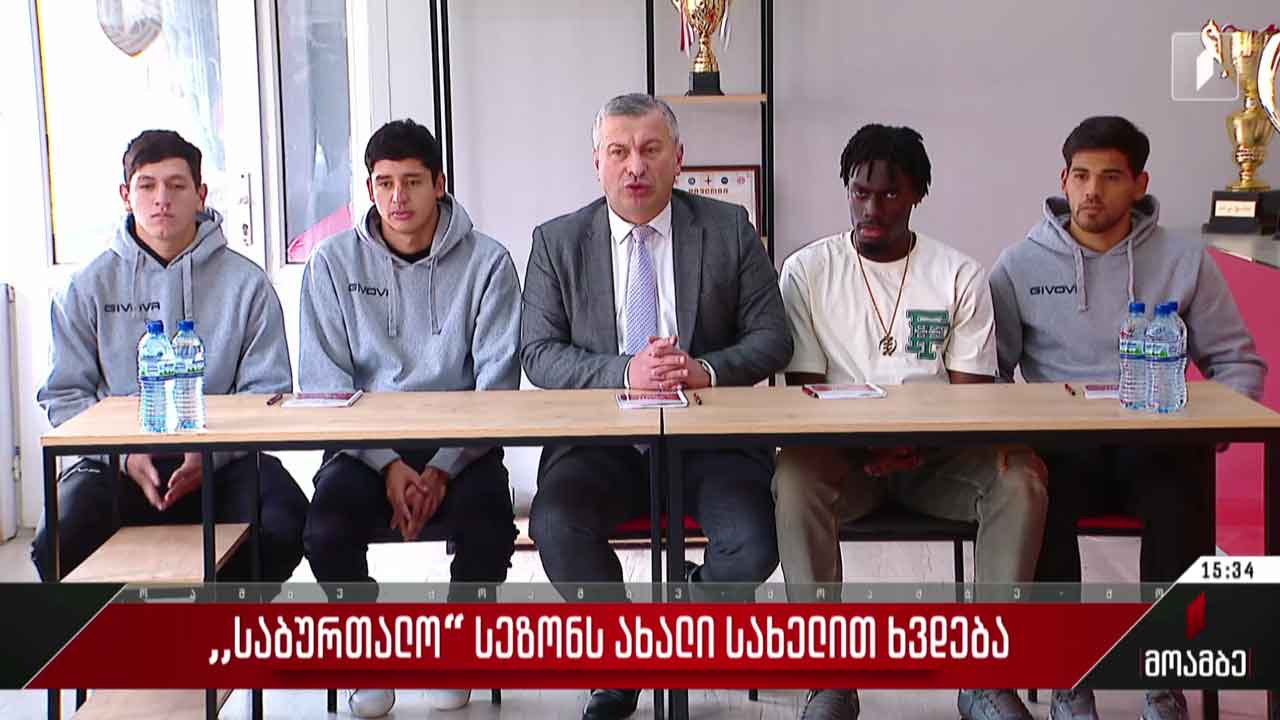 „საბურთალო“ სეზონს ახალი სახელით ხვდება