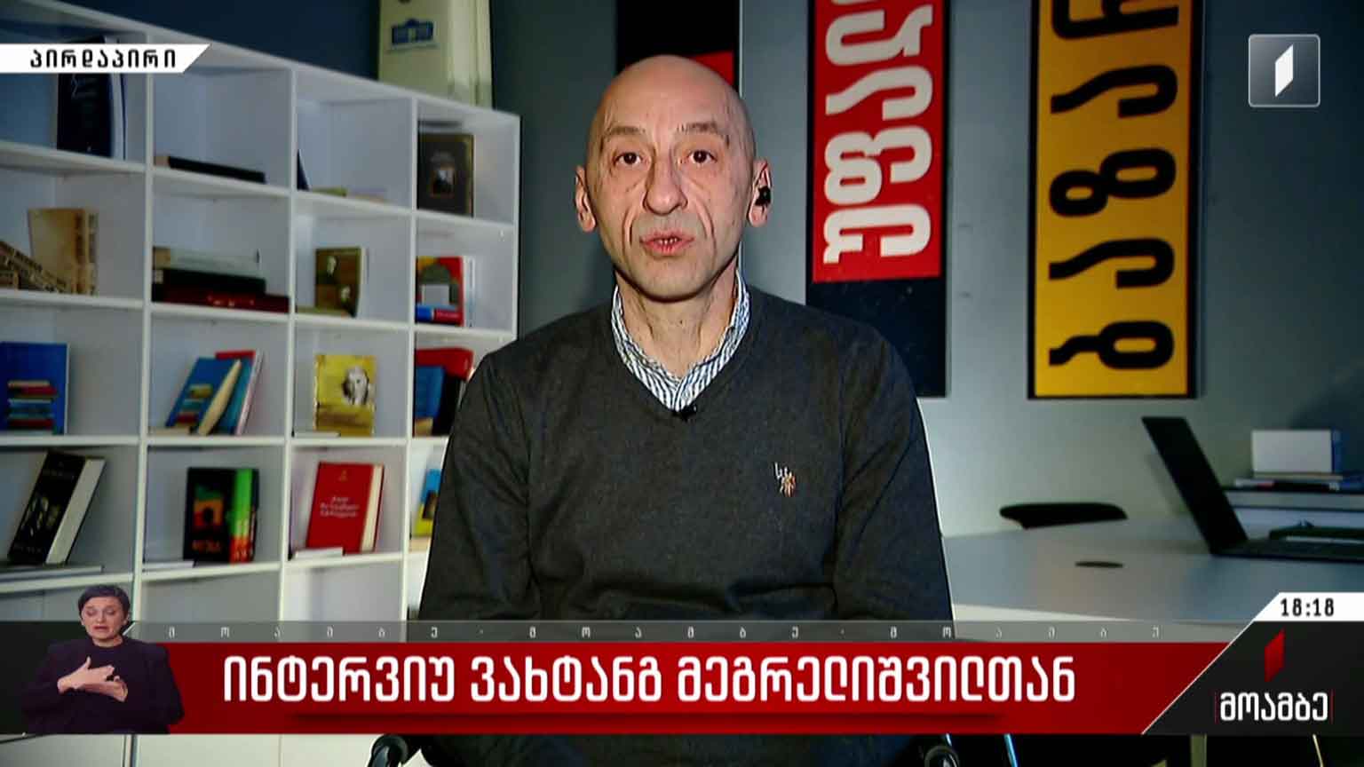 ინტერვიუ ვახტანგ მეგრელიშვილთან