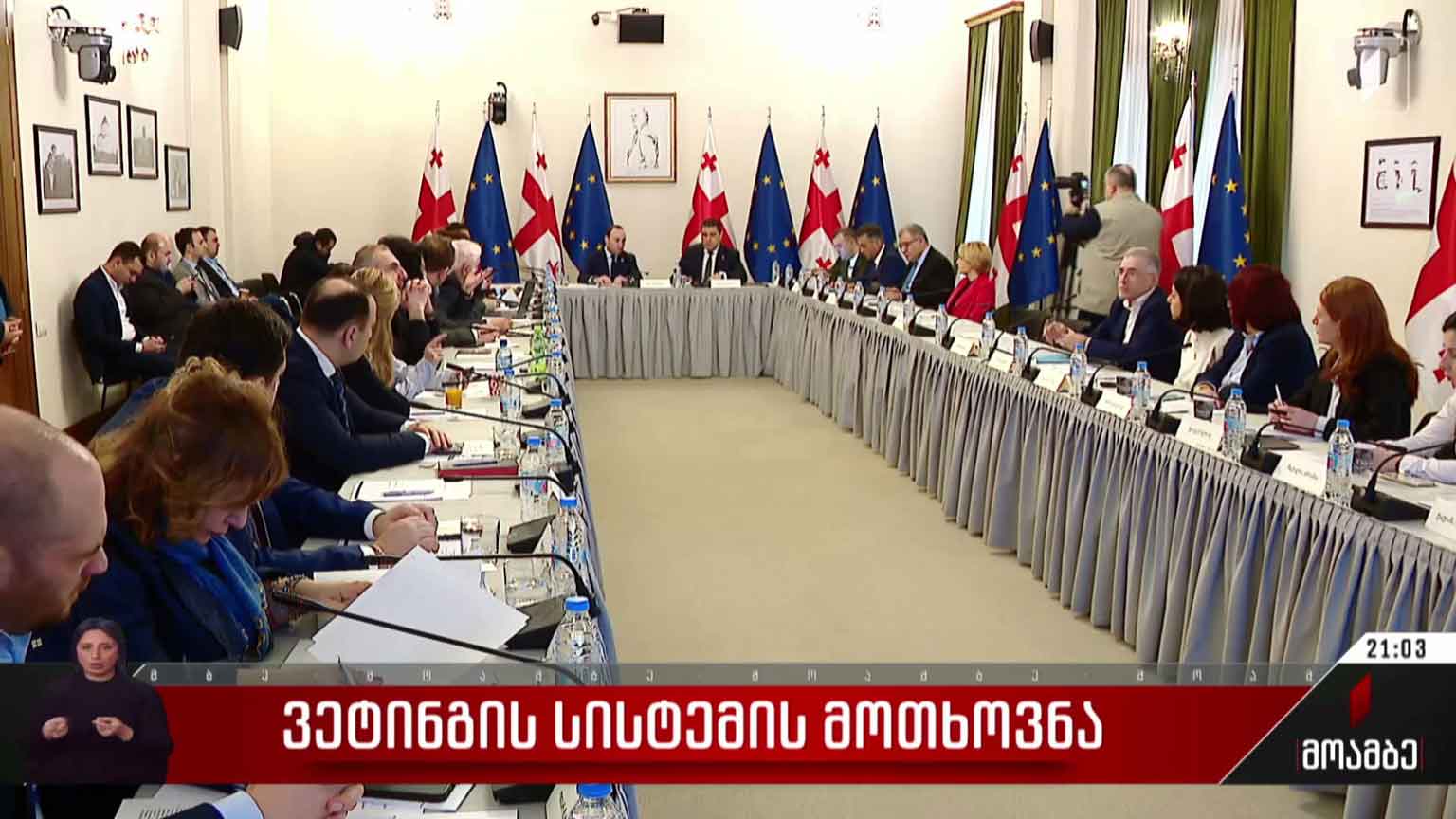 ვეტინგის სისტემის მოთხოვნა