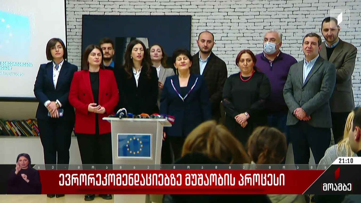 ევრორეკომენდაციებზე მუშაობის პროცესი