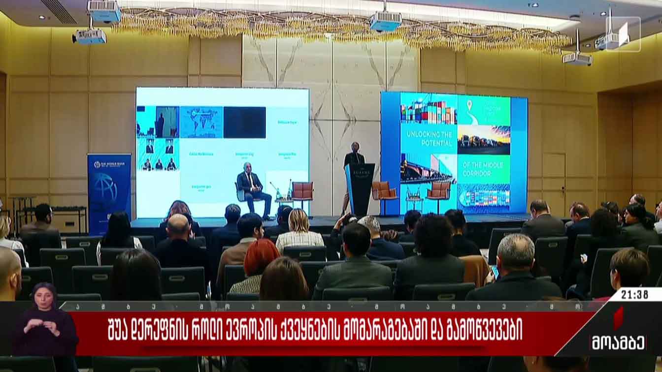 შუა დერეფნის როლი ევროპის ქვეყნების მომარაგებაში და გამოწვევები