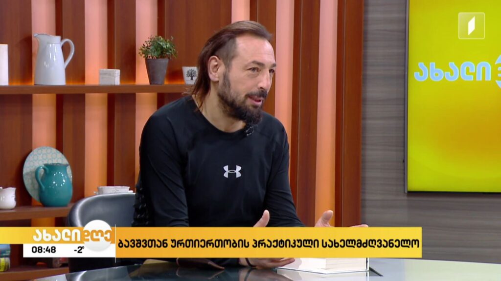 „თავისუფალი ბავშვი – თავისუფალი ადამიანი“ – პრაქტიკული სახელმძღვანელო, რომელიც ბავშვთან ურთიერთობაში დაგვეხმარება