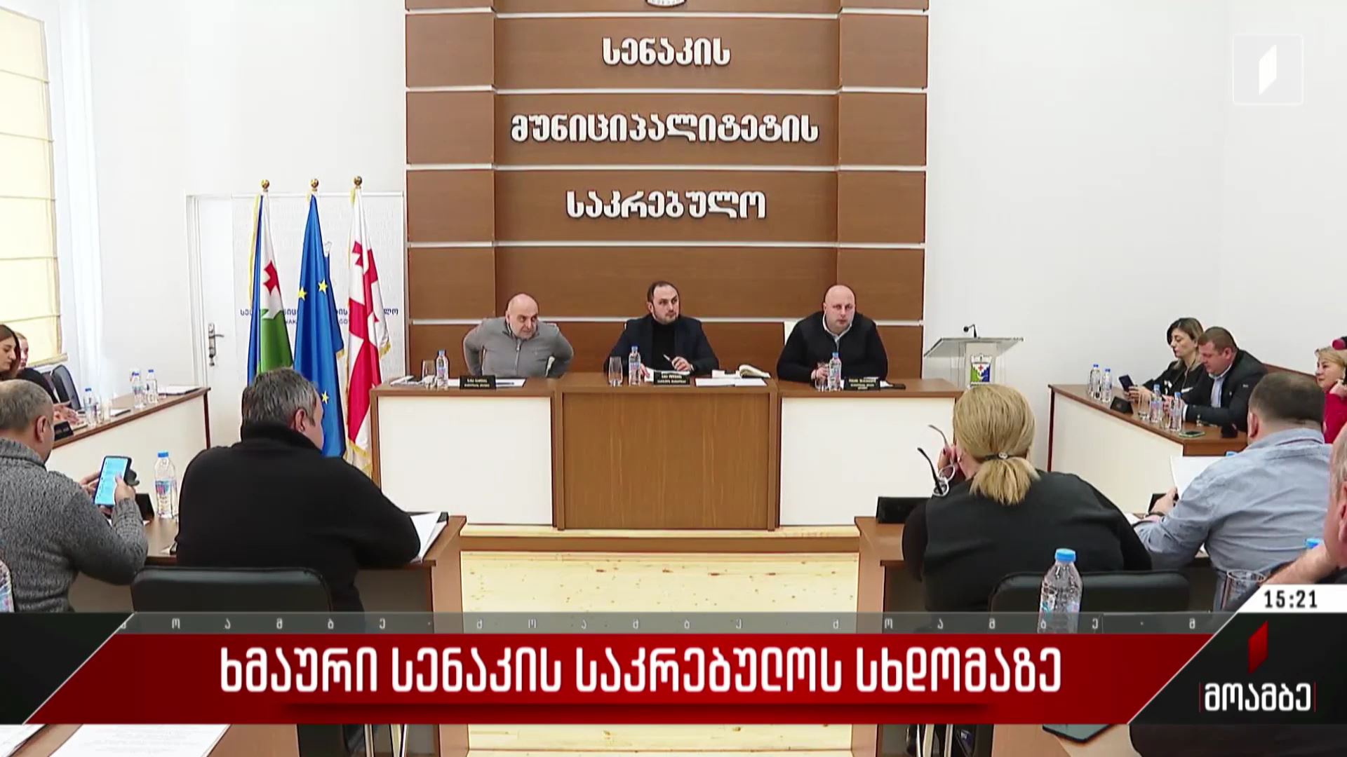 ხმაური სენაკის საკრებულოს სხდომაზე