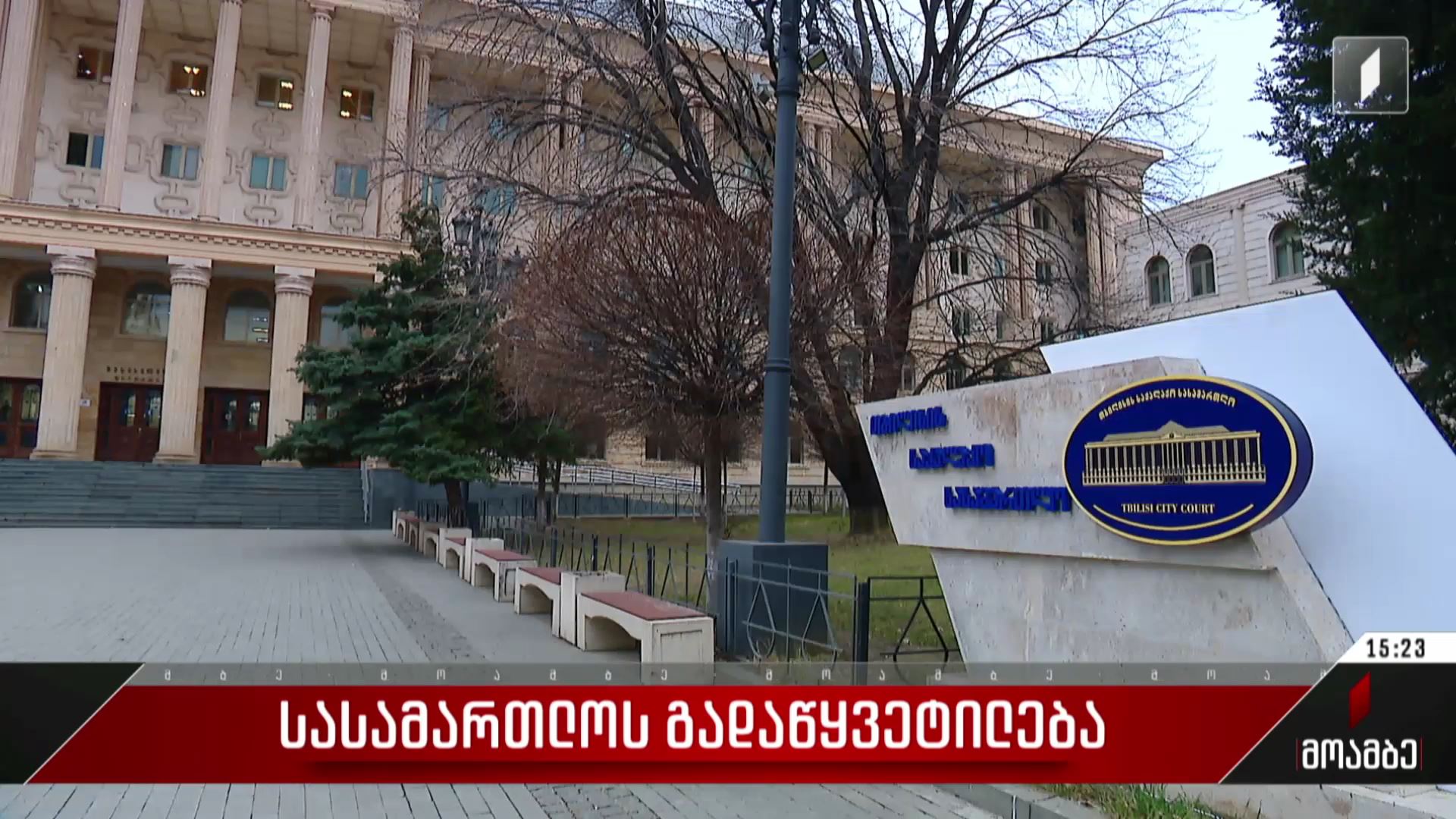 სასამართლოს გადაწყვეტილება