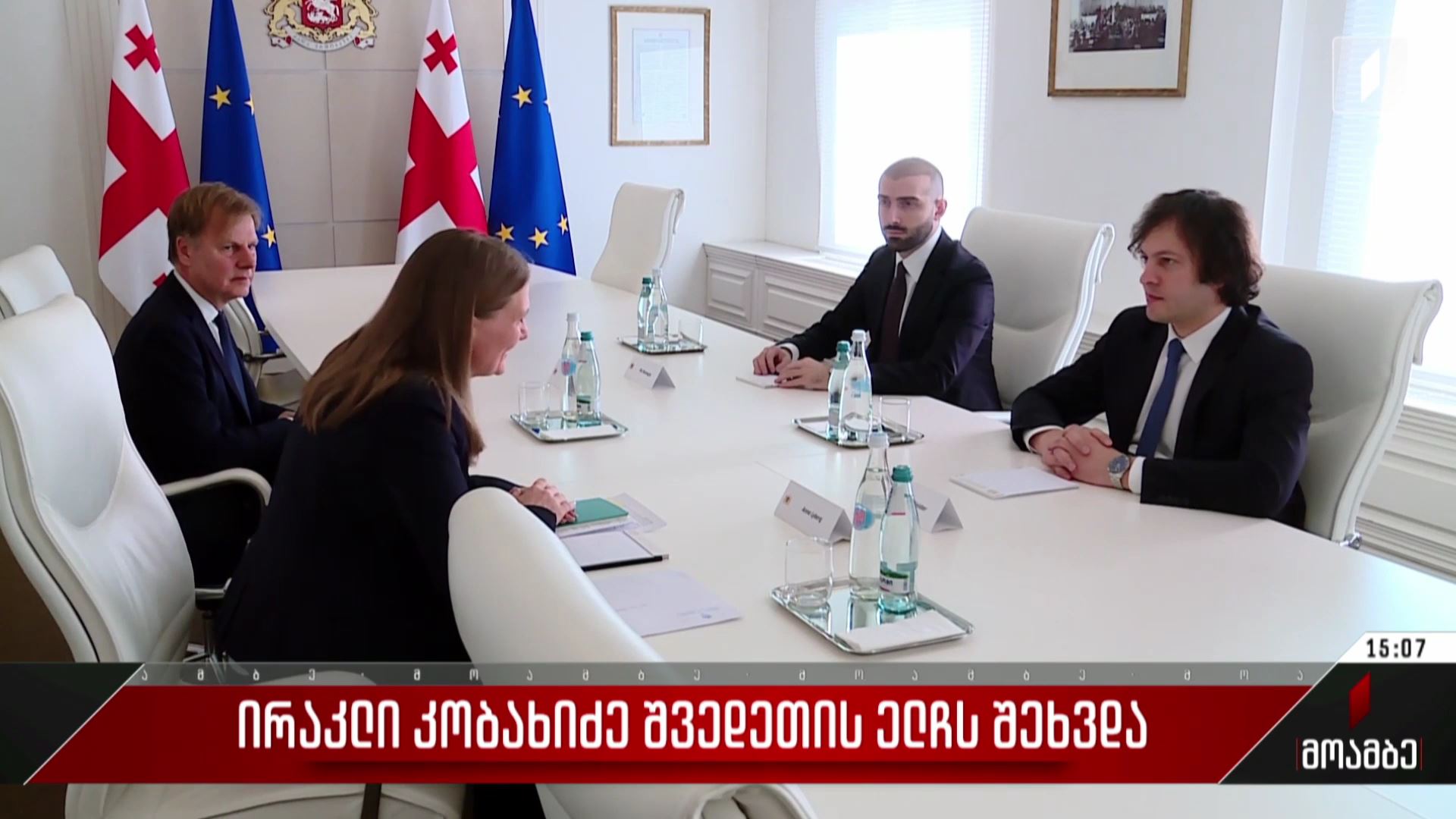 ირაკლი კობახიძე შვედეთის ელჩს შეხვდა